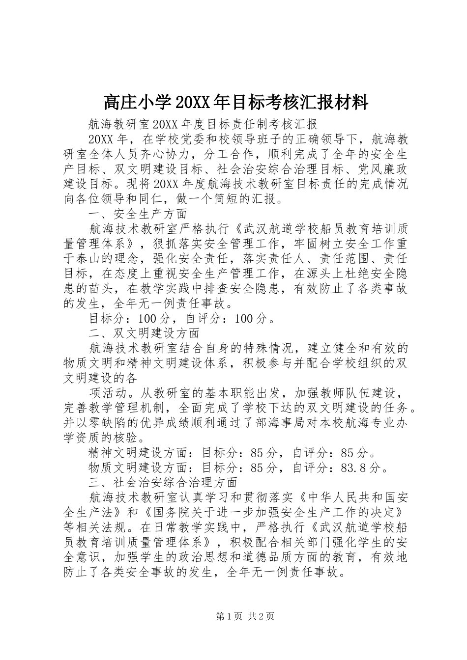 2024年高庄小学目标考核汇报材料_第1页