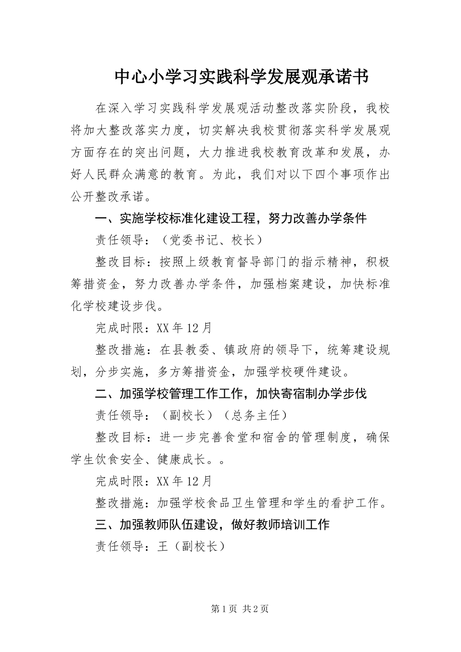 2024年中心小学习实践科学发展观承诺书_第1页