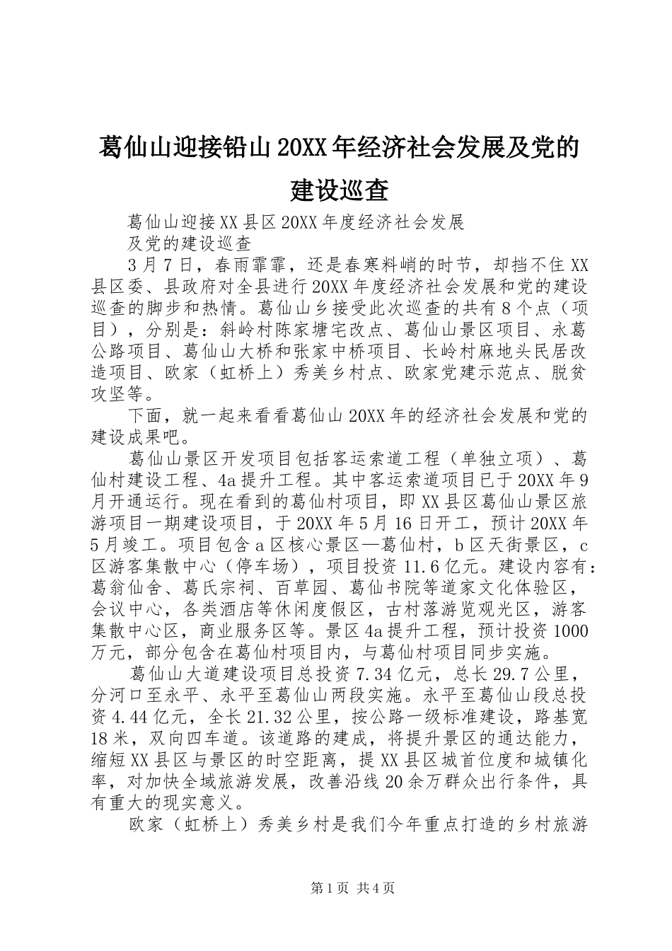 2024年葛仙山迎接铅山经济社会发展及党的建设巡查_第1页