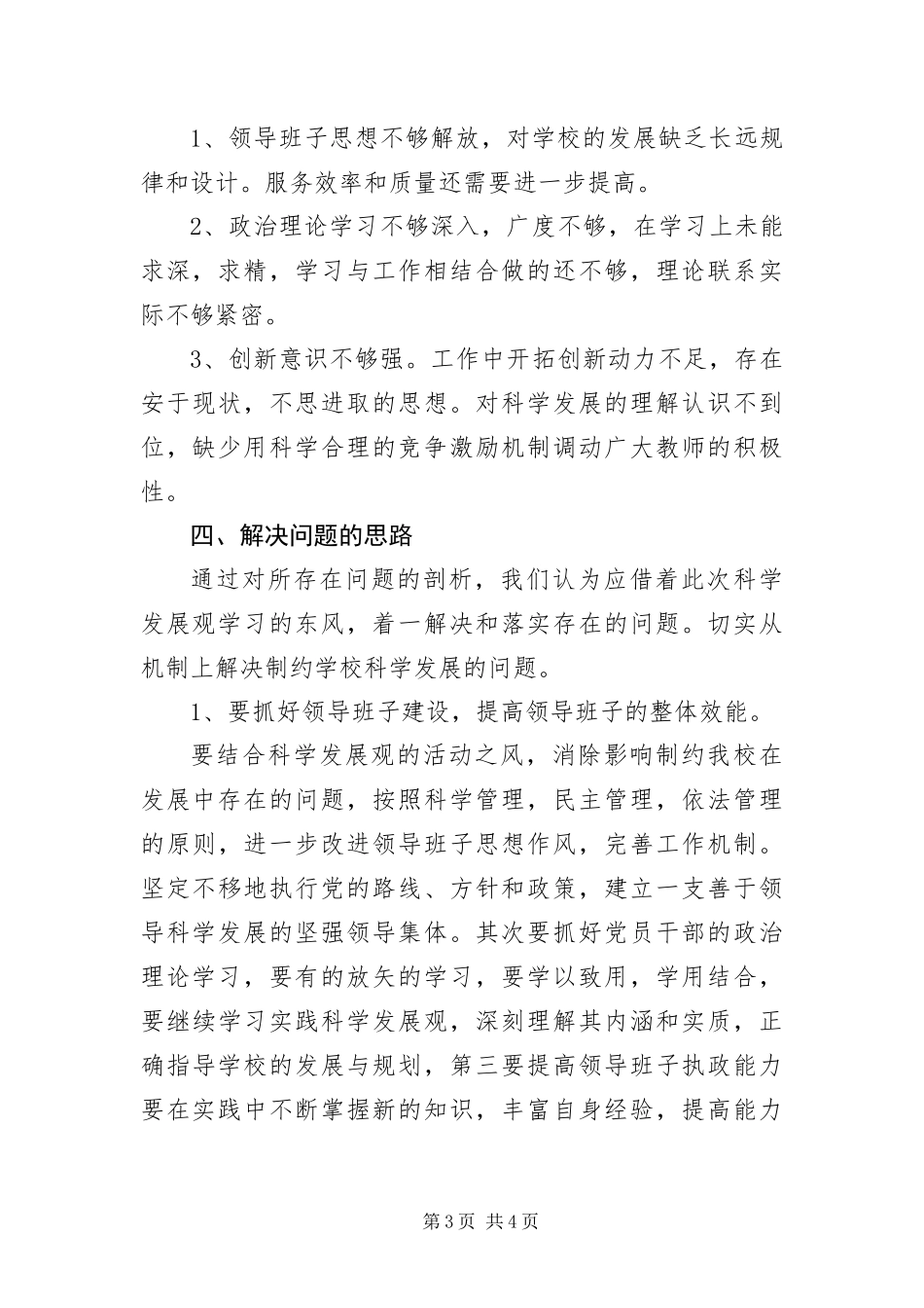 2024年中心小学习实践科学发展观分析检查报告_第3页