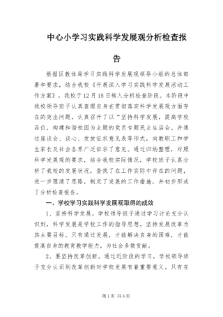 2024年中心小学习实践科学发展观分析检查报告