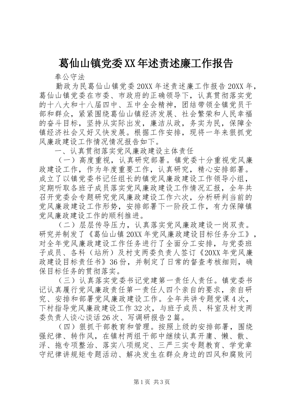 2024年葛仙山镇党委述责述廉工作报告_第1页