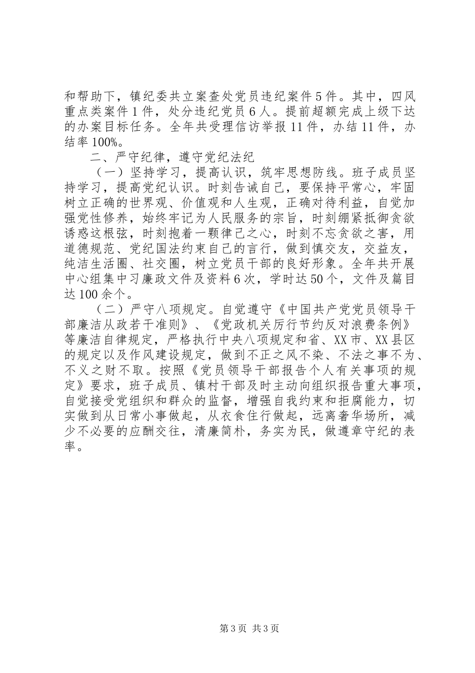 2024年葛仙山镇党委述责述廉工作报告_第3页