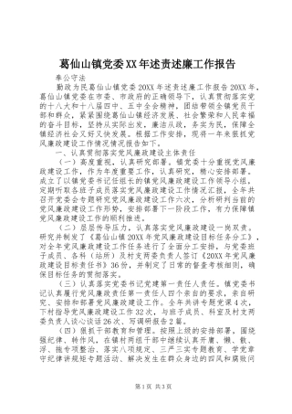 2024年葛仙山镇党委述责述廉工作报告