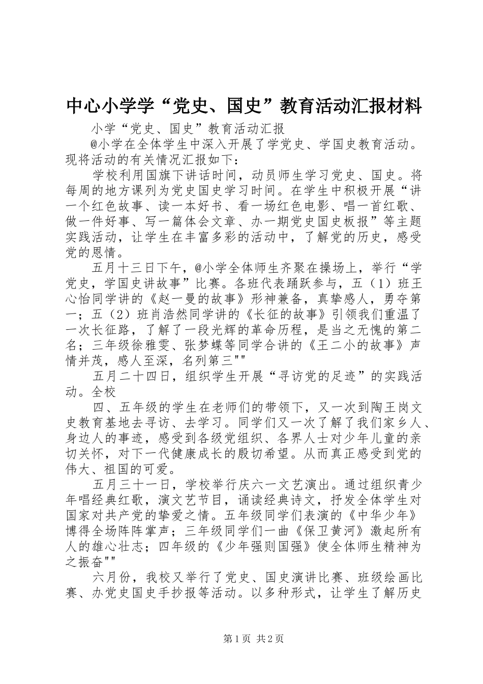 2024年中心小学学党史国史教育活动汇报材料_第1页