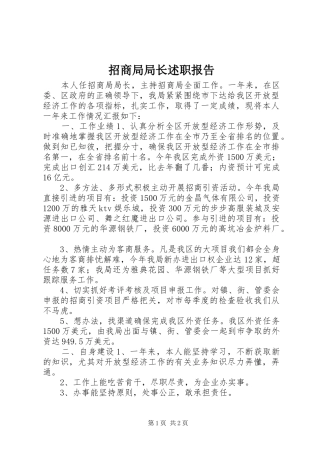 2024年招商局局长述职报告