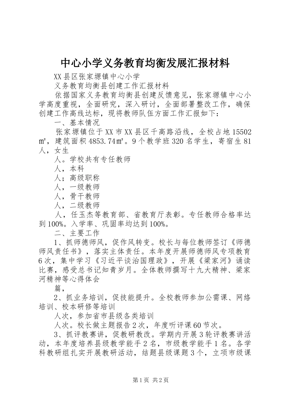 2024年中心小学义务教育均衡发展汇报材料_第1页