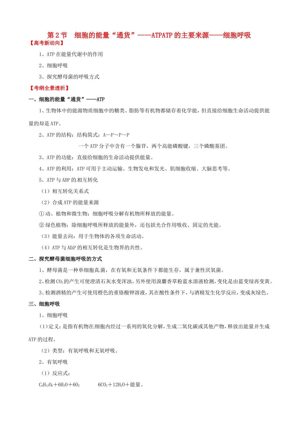 （考纲全景透析）高考生物 5.2 细胞的能量“通货” ATP、ATP的主要来源 细胞呼吸基础复习 新人教版必修1_第1页