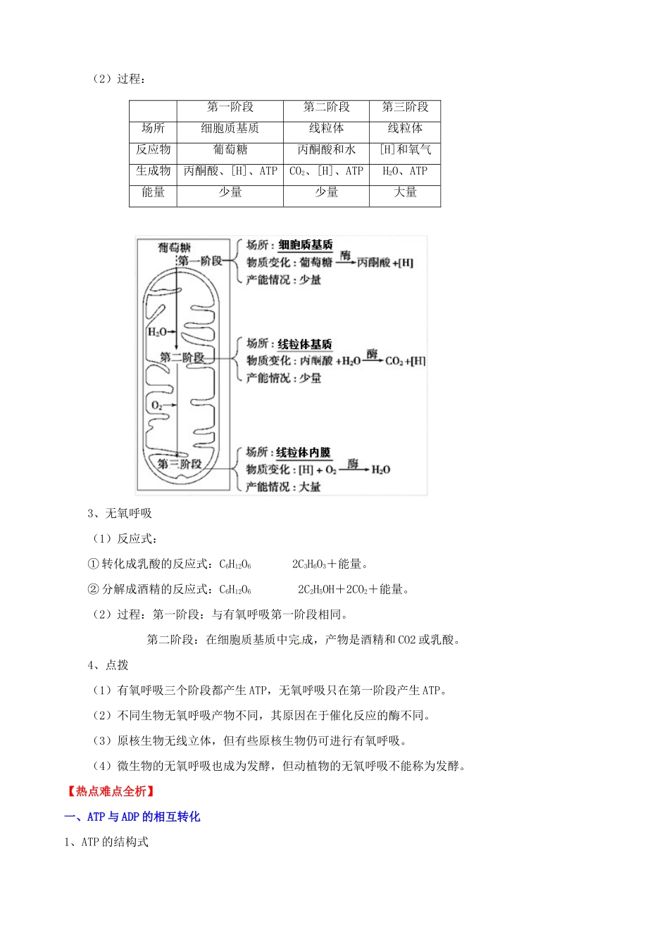 （考纲全景透析）高考生物 5.2 细胞的能量“通货” ATP、ATP的主要来源 细胞呼吸基础复习 新人教版必修1_第2页