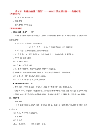 （考纲全景透析）高考生物 5.2 细胞的能量“通货” ATP、ATP的主要来源 细胞呼吸基础复习 新人教版必修1