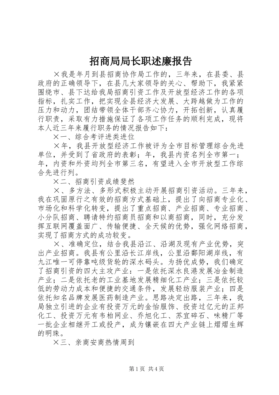 2024年招商局局长职述廉报告_第1页