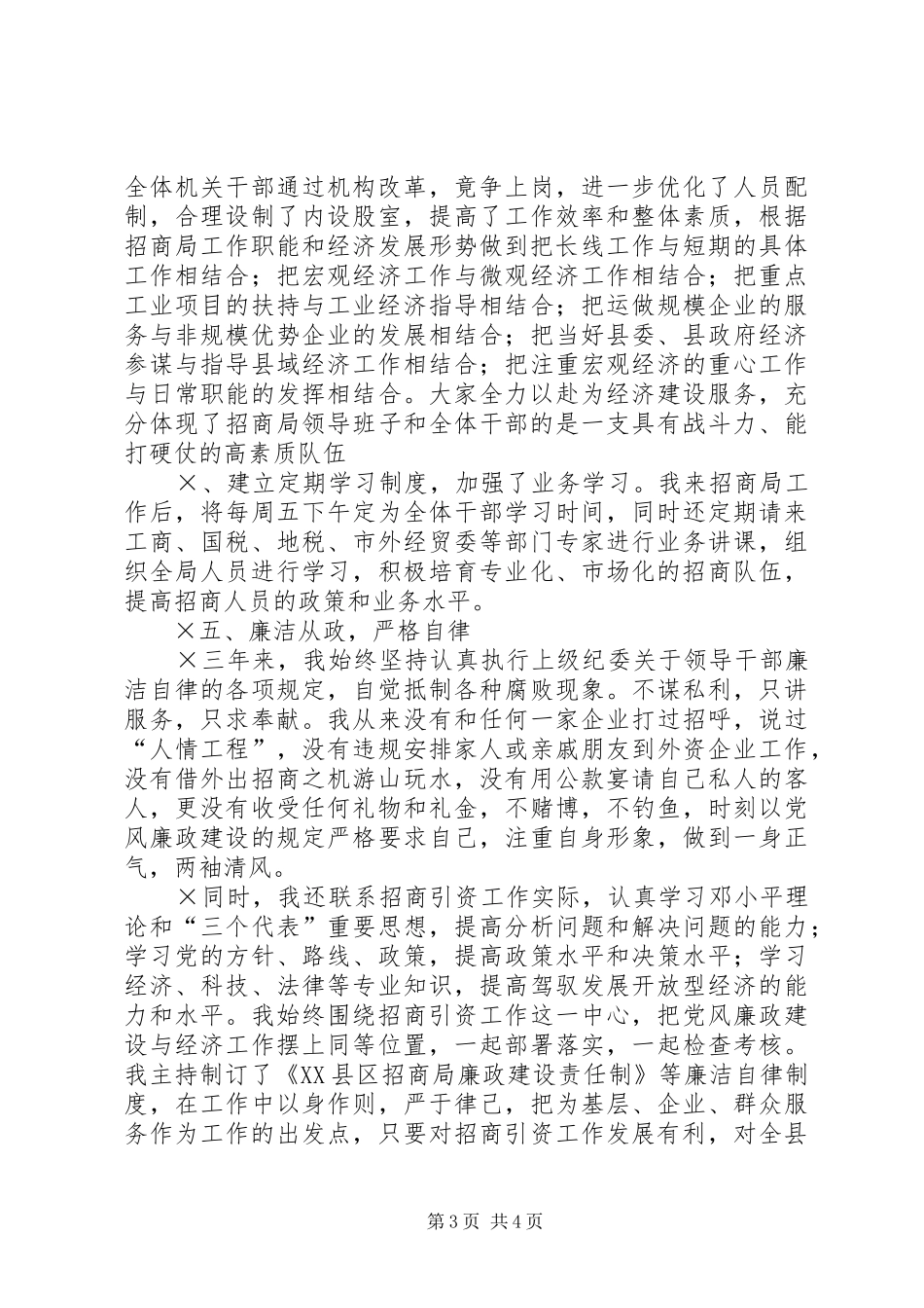 2024年招商局局长职述廉报告_第3页