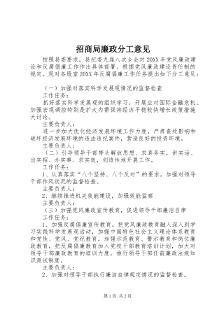 2024年招商局廉政分工意见