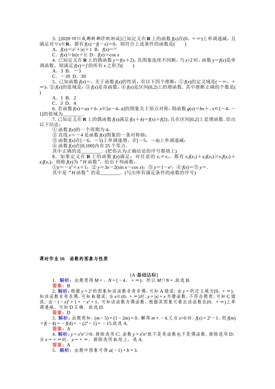 （统考版）高考数学二轮专题复习 课时作业16 函数的图象与性质 文（含解析）-人教版高三全册数学试题_第3页