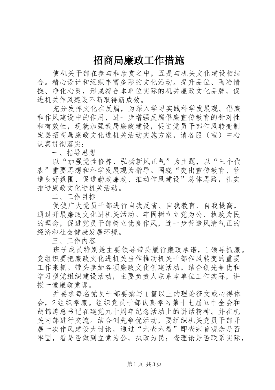 2024年招商局廉政工作措施_第1页