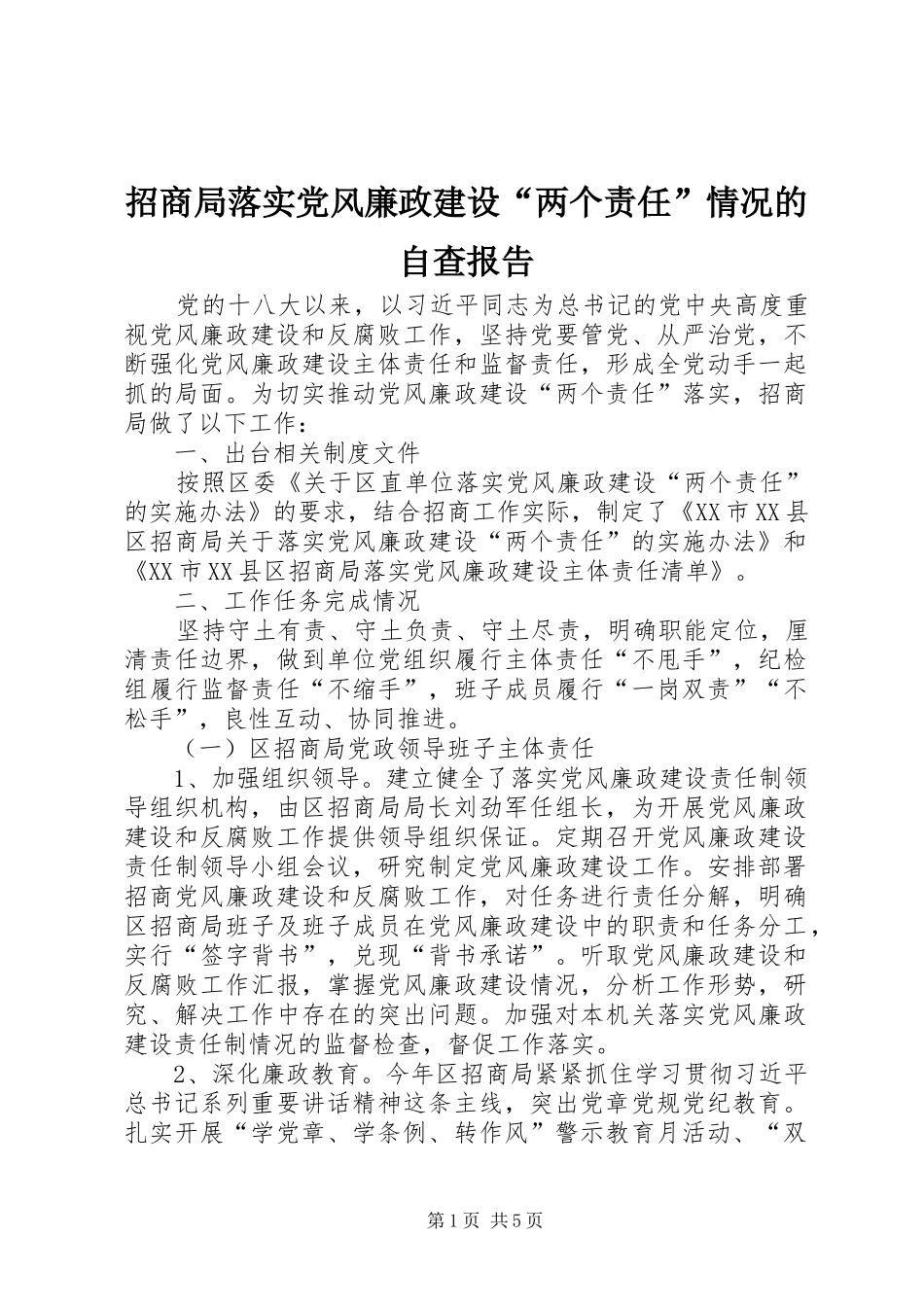 2024年招商局落实党风廉政建设两个责任情况的自查报告_第1页