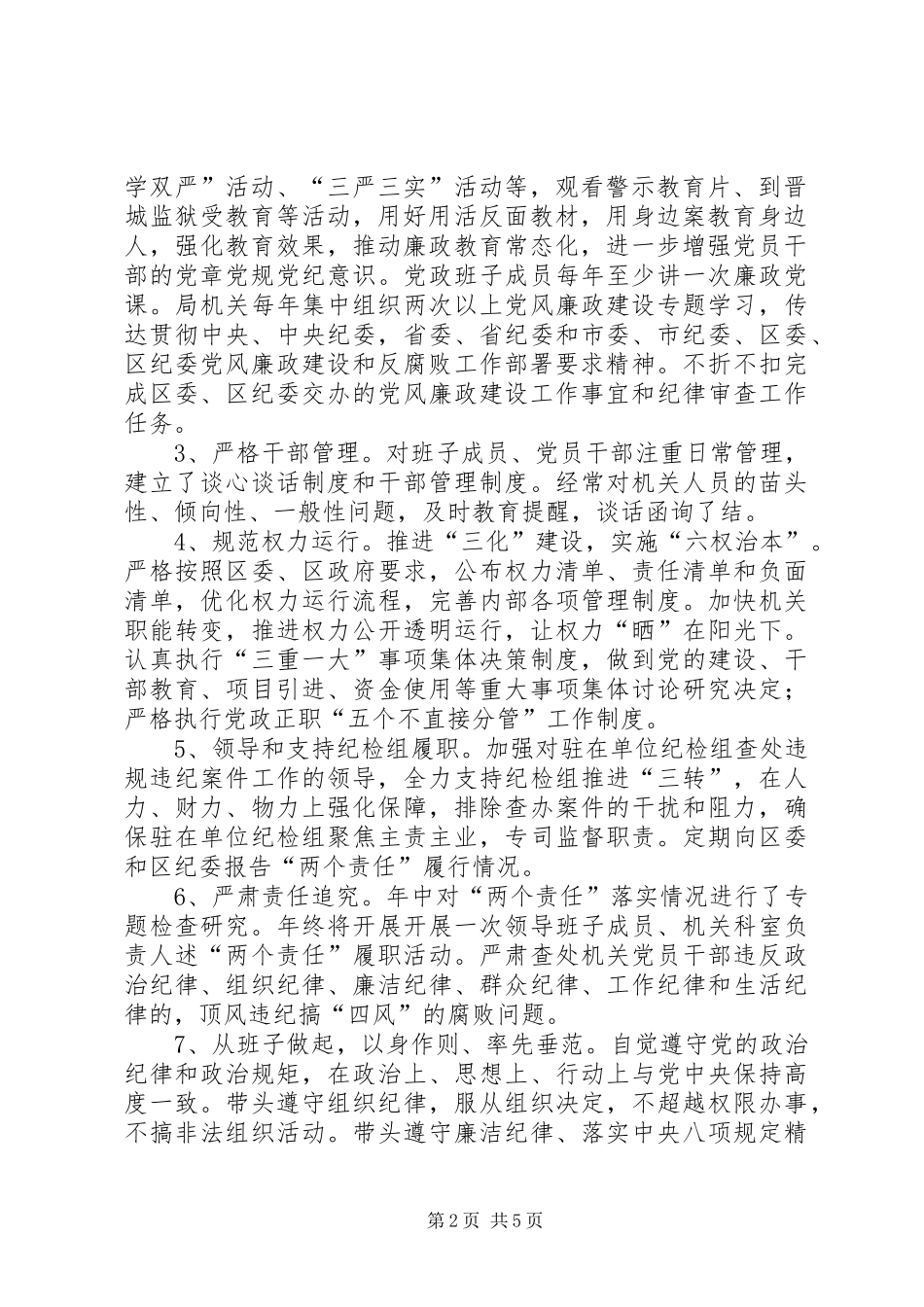 2024年招商局落实党风廉政建设两个责任情况的自查报告_第2页