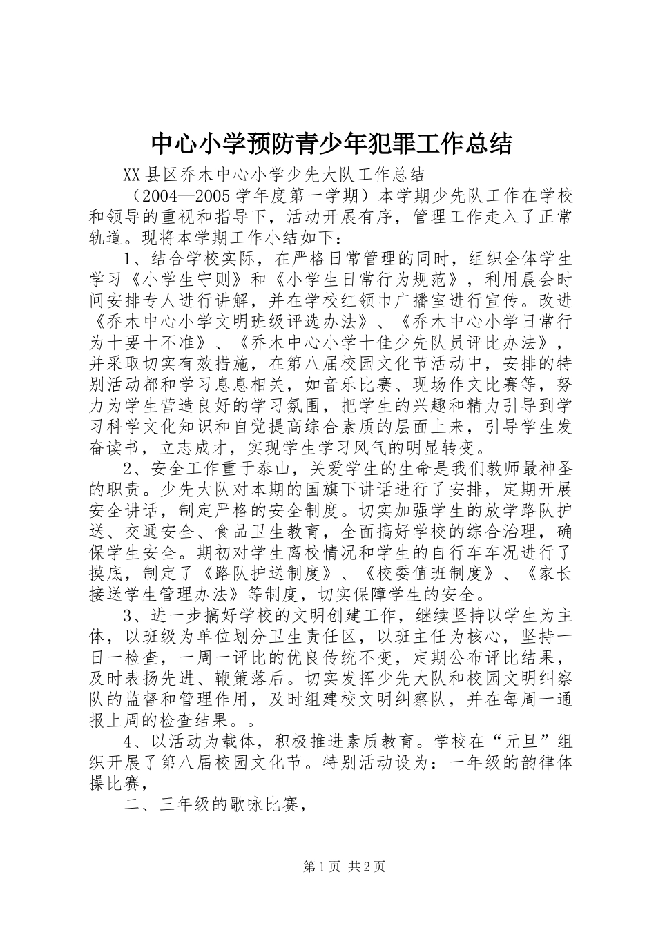 2024年中心小学预防青少年犯罪工作总结_第1页