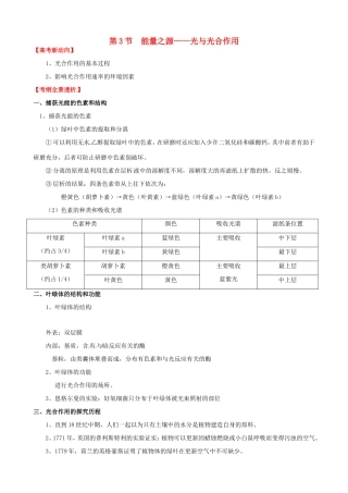 （考纲全景透析）高考生物 5.3 能量之源 光与光合作用基础复习 新人教版必修1