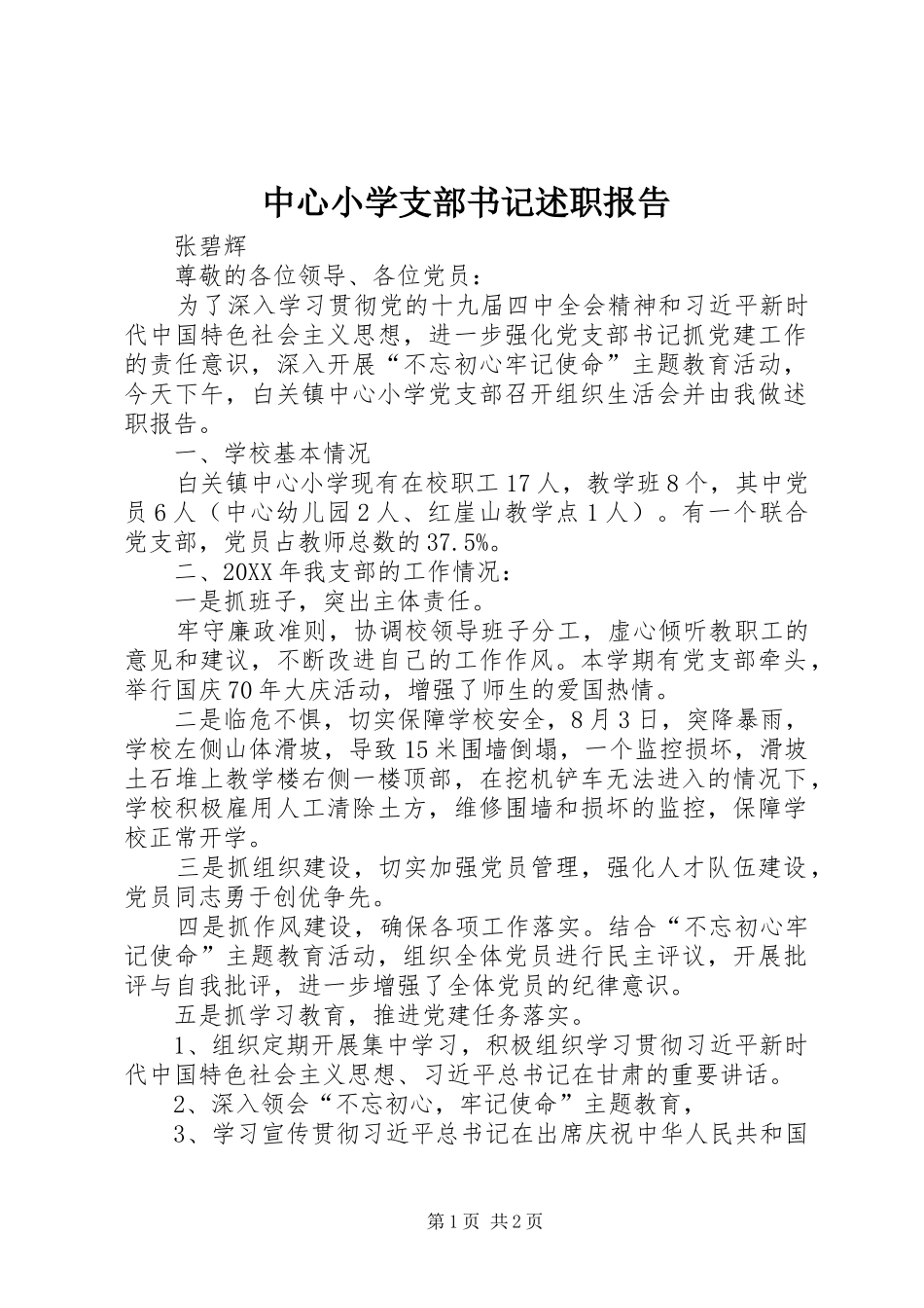 2024年中心小学支部书记述职报告_第1页