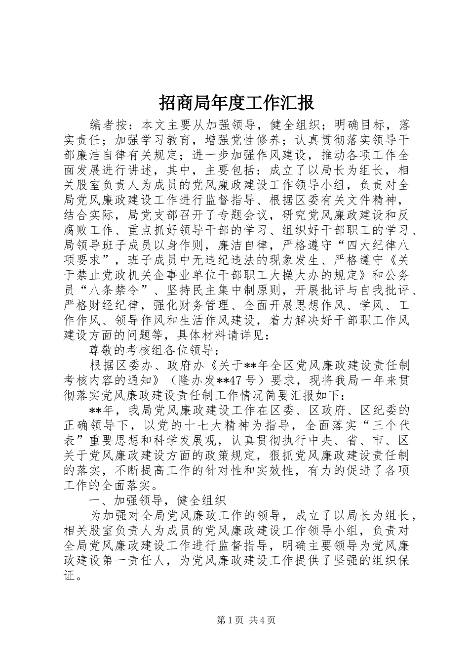 2024年招商局年度工作汇报_第1页