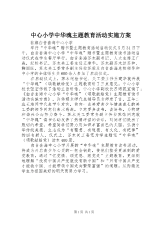 2024年中心小学中华魂主题教育活动实施方案