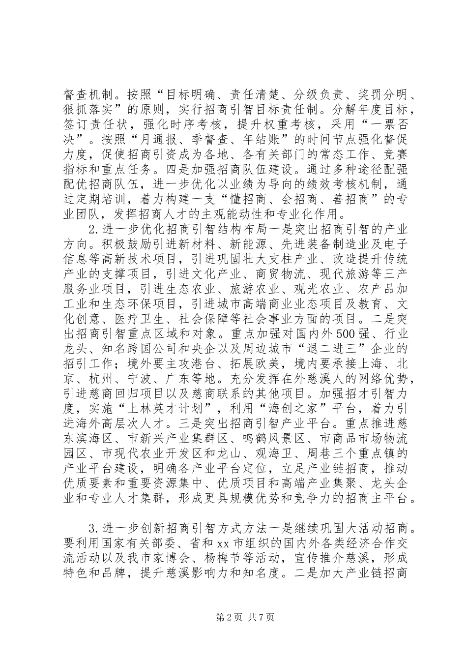 2024年招商局年度工作思路_第2页