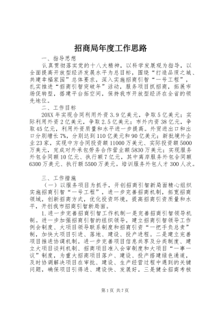 2024年招商局年度工作思路