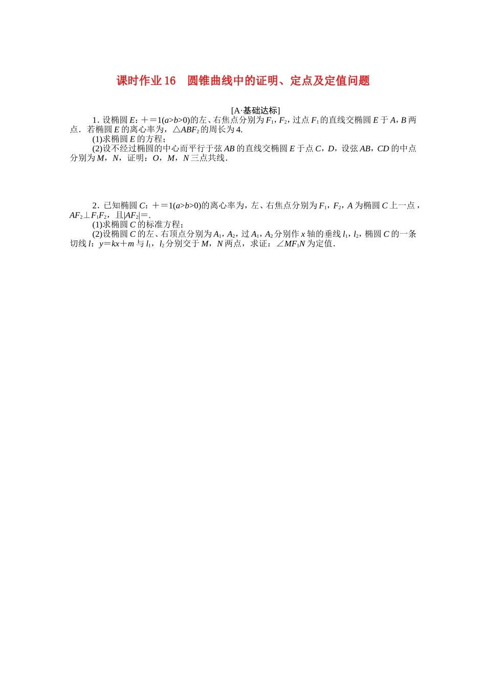 （统考版）高考数学二轮专题复习 课时作业16 圆锥曲线中的证明、定点及定值问题 理（含解析）-人教版高三全册数学试题_第1页