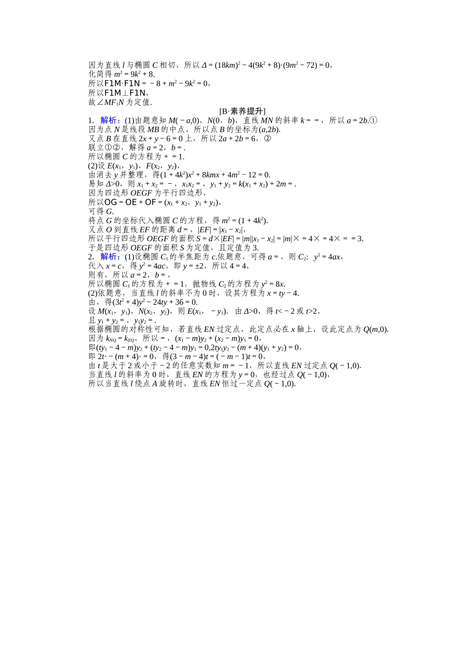 （统考版）高考数学二轮专题复习 课时作业16 圆锥曲线中的证明、定点及定值问题 理（含解析）-人教版高三全册数学试题_第3页