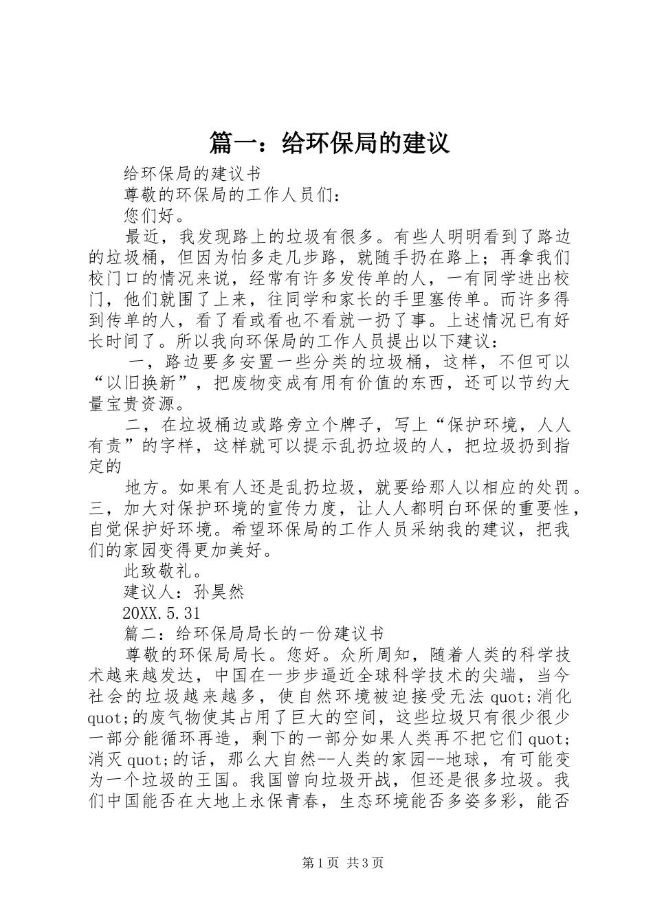 2024年给环保局的建议_第1页