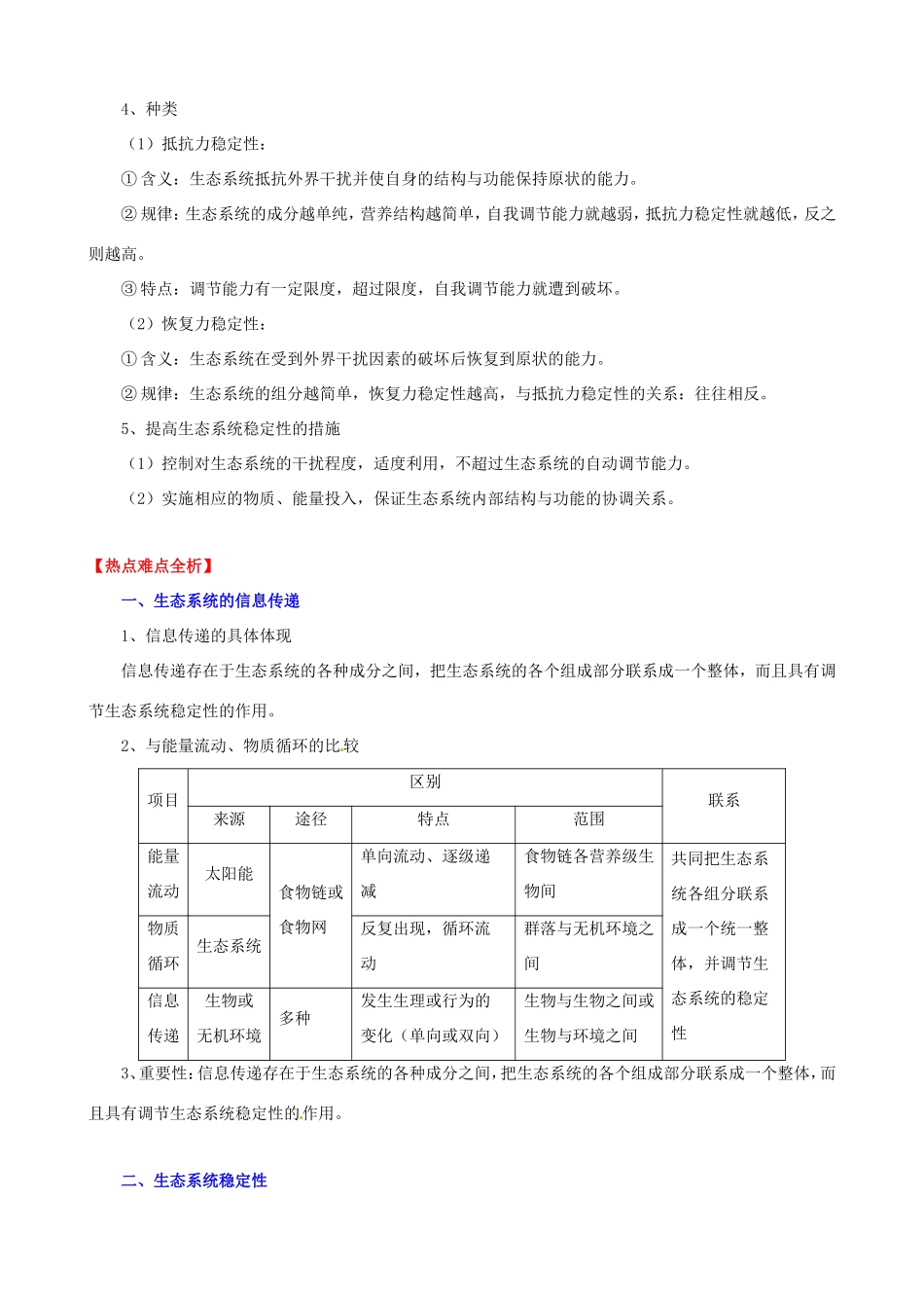 （考纲全景透析）高考生物 5.4 生态系统的信息传递 生态系统的稳定性基础复习 新人教版必修3_第2页
