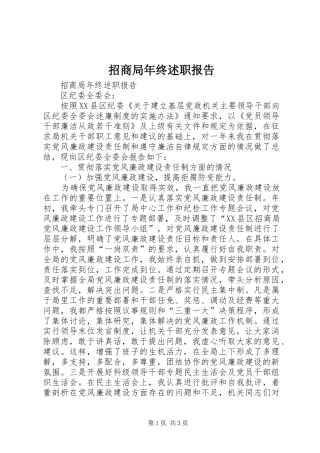 2024年招商局年终述职报告