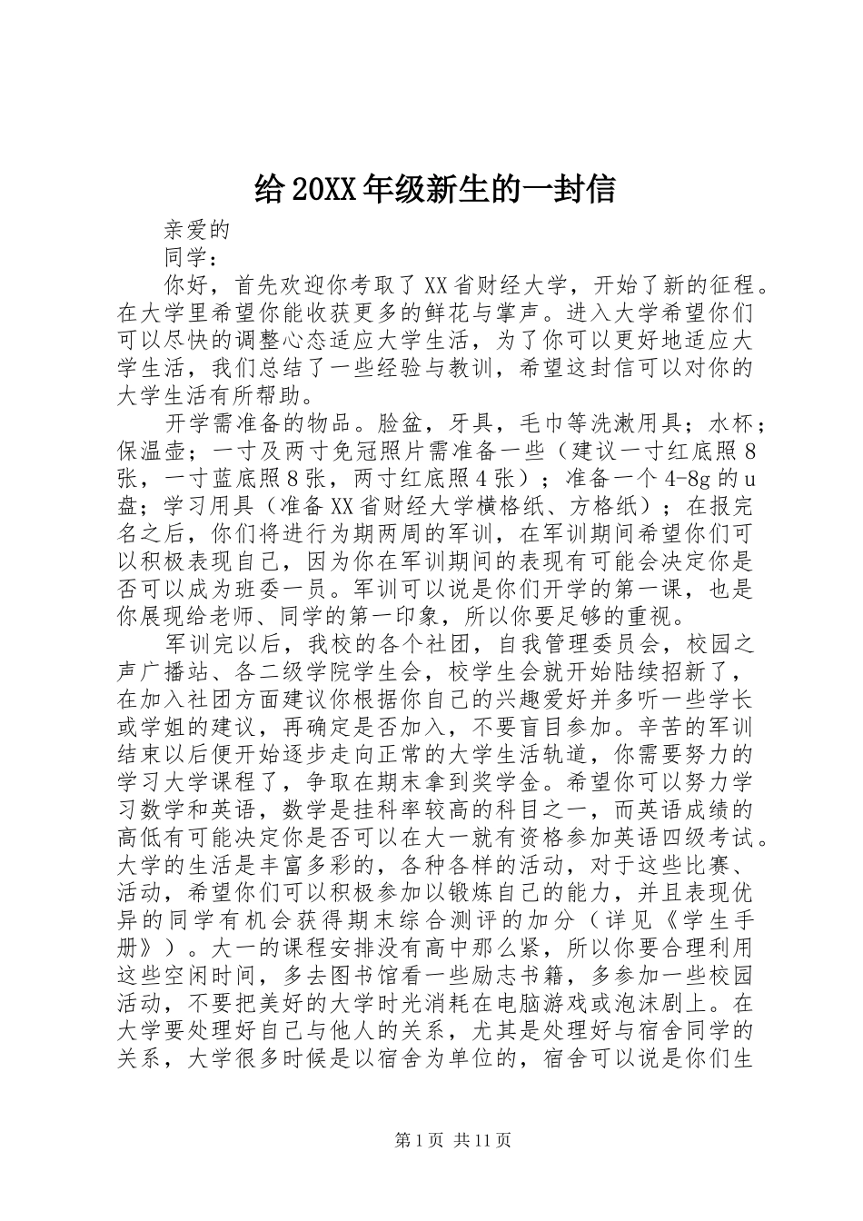 2024年给级新生的一封信_第1页