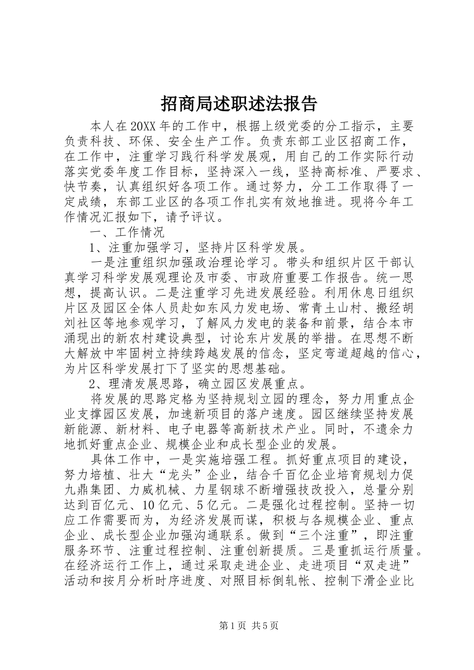 2024年招商局述职述法报告_第1页