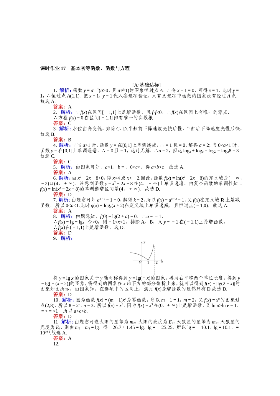 （统考版）高考数学二轮专题复习 课时作业17 基本初等函数、函数与方程 文（含解析）-人教版高三全册数学试题_第3页