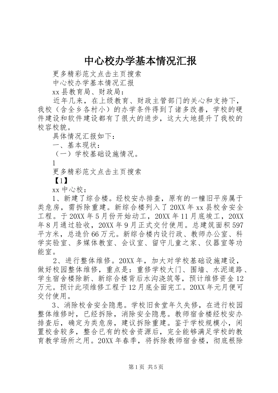 2024年中心校办学基本情况汇报_第1页