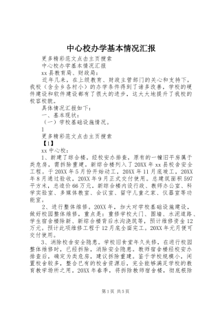 2024年中心校办学基本情况汇报