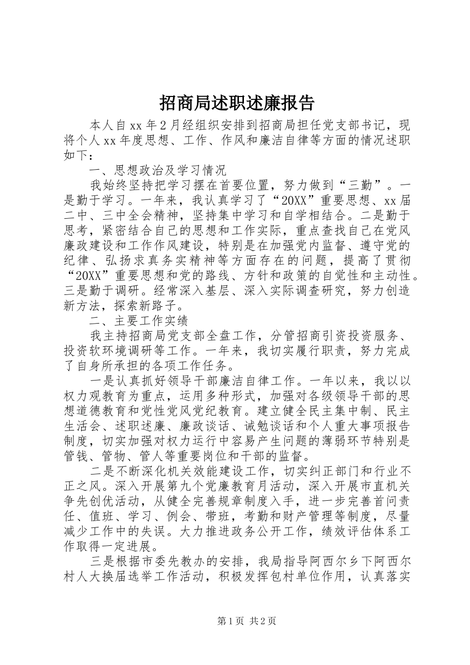 2024年招商局述职述廉报告_第1页