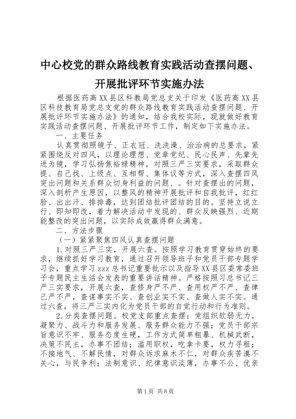 2024年中心校党的群众路线教育实践活动查摆问题开展批评环节实施办法_第1页