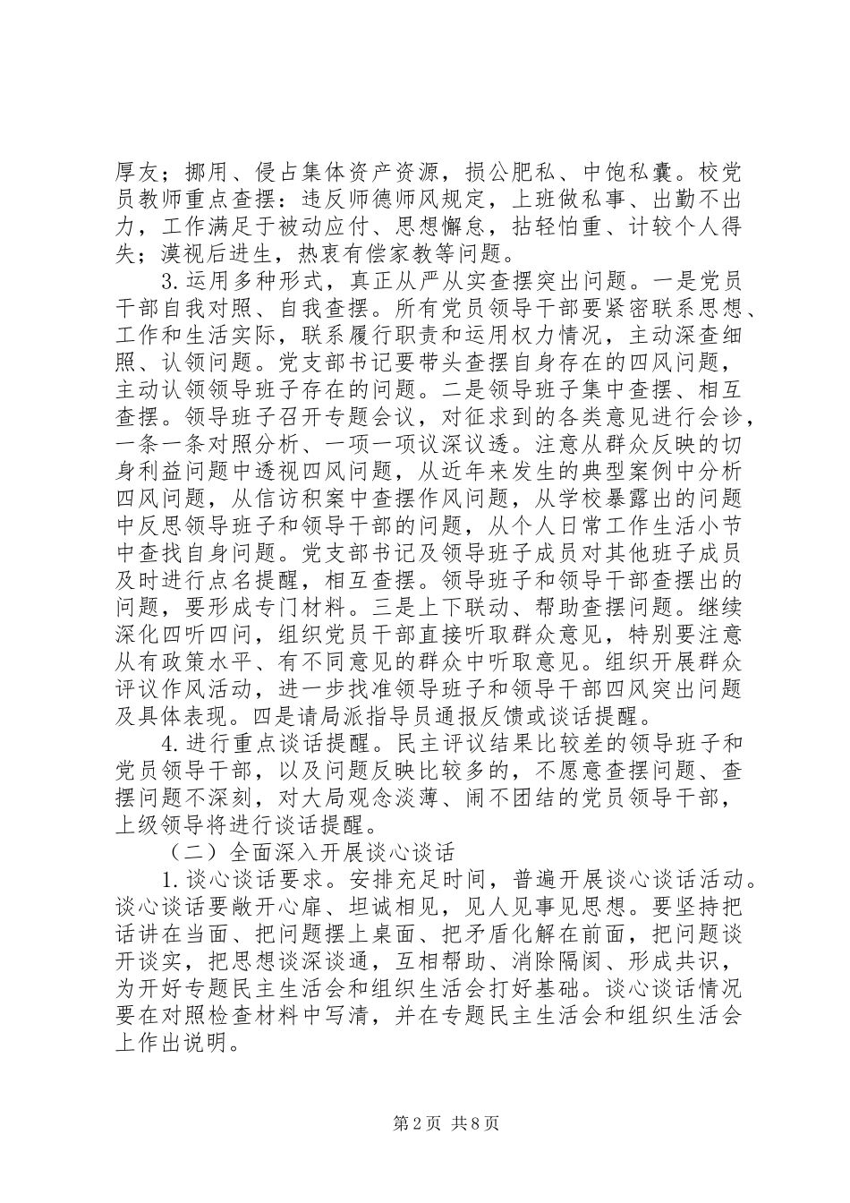 2024年中心校党的群众路线教育实践活动查摆问题开展批评环节实施办法_第2页