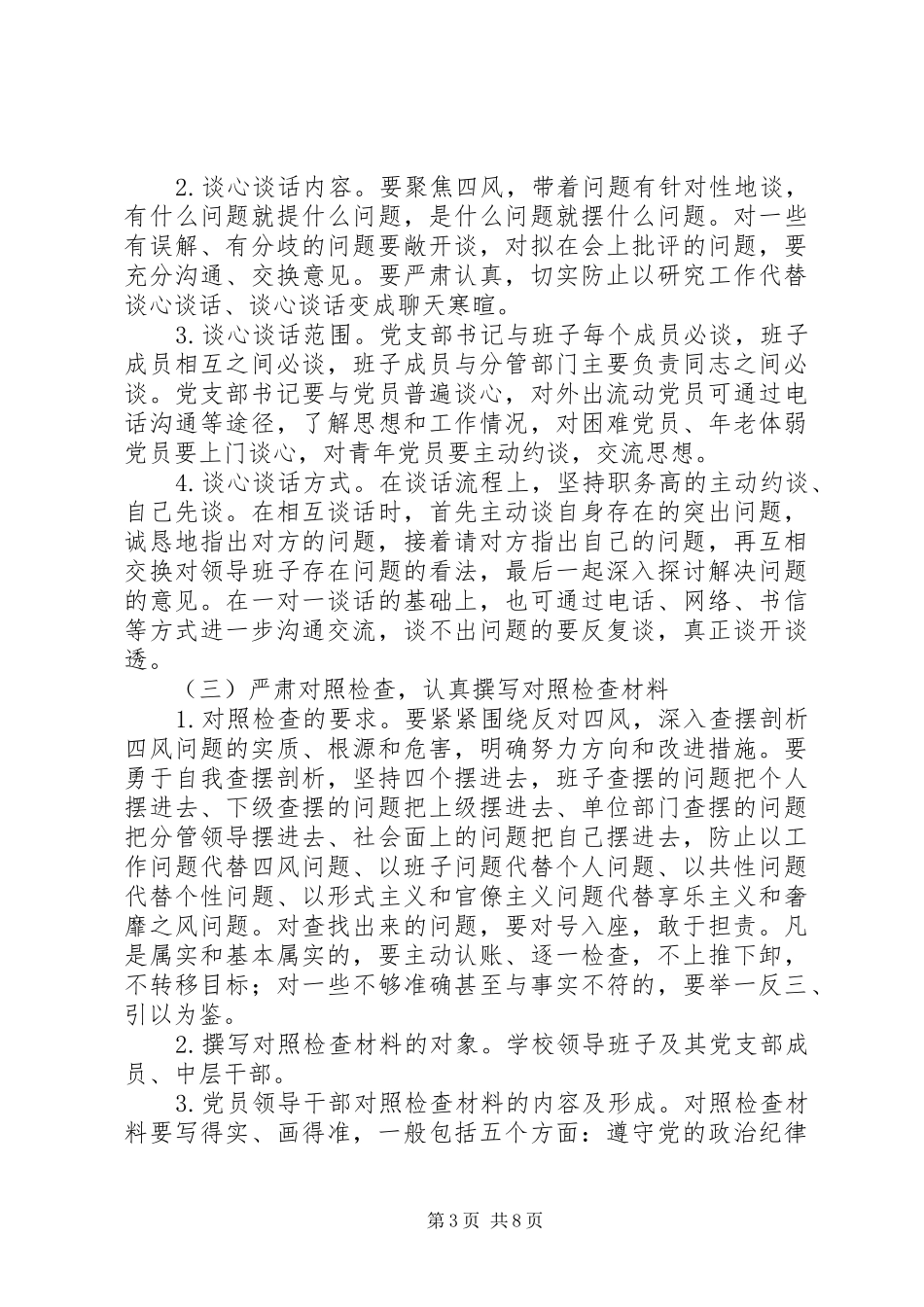 2024年中心校党的群众路线教育实践活动查摆问题开展批评环节实施办法_第3页