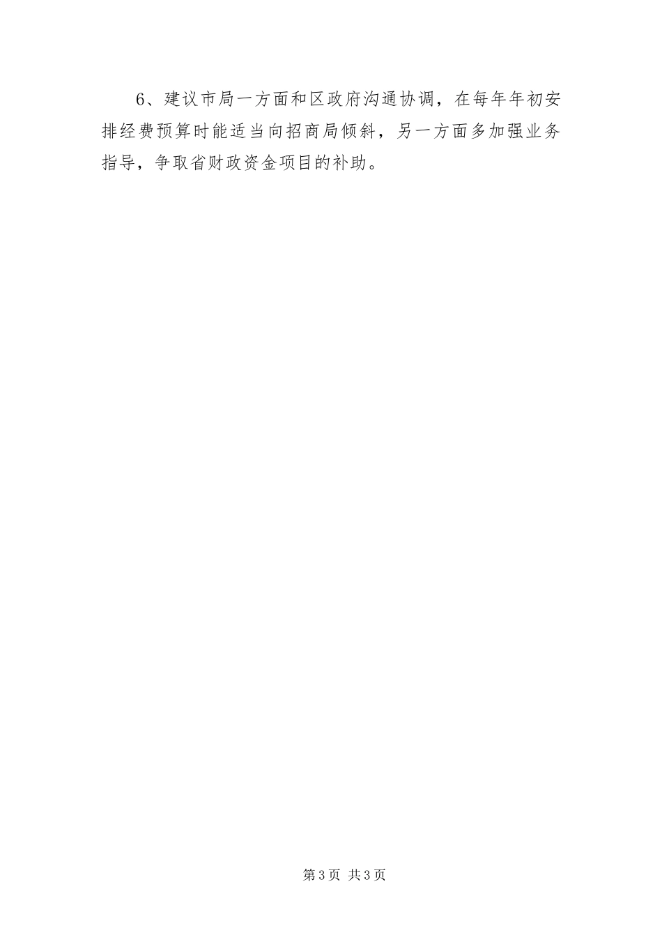 2024年招商局外资调研汇报_第3页