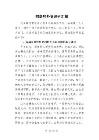 2024年招商局外资调研汇报