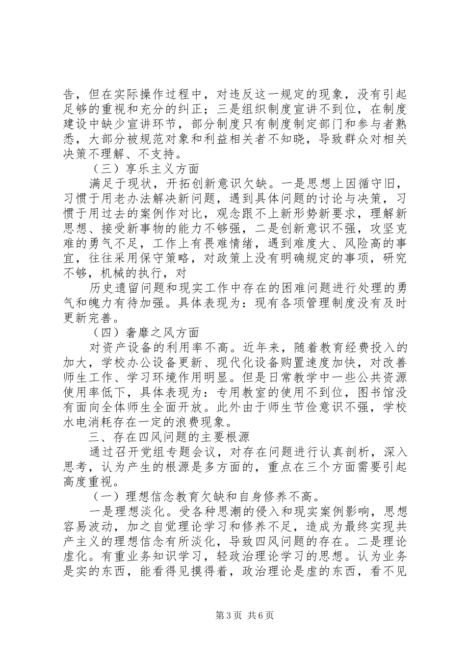 2024年中心校党的群众路线教育实践活动领导班子对照检查材料_第3页