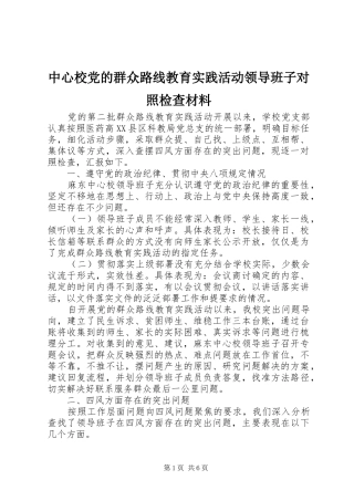 2024年中心校党的群众路线教育实践活动领导班子对照检查材料