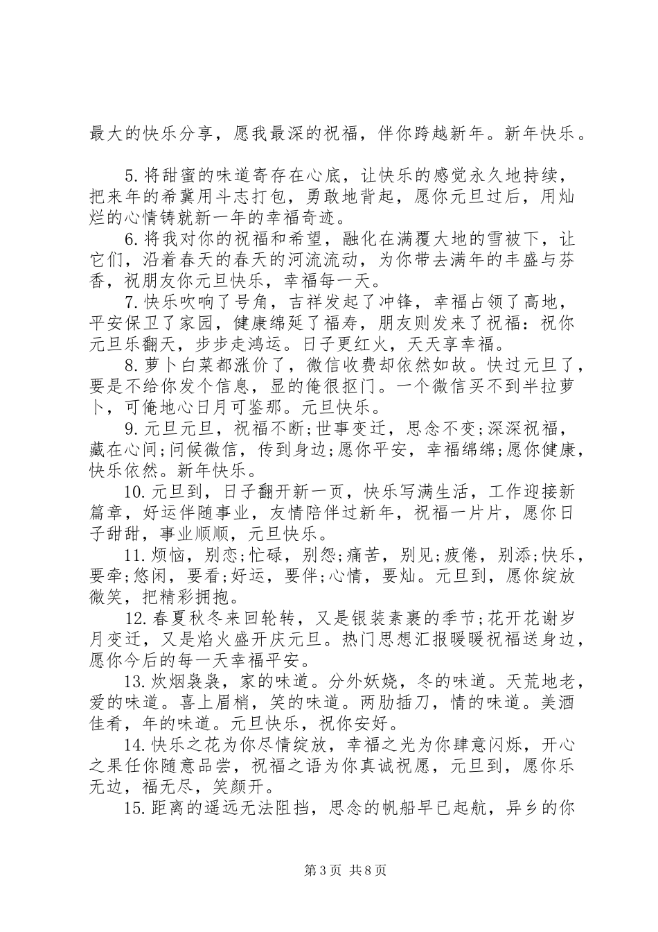 2024年给朋友的元旦节微信祝福语_第3页