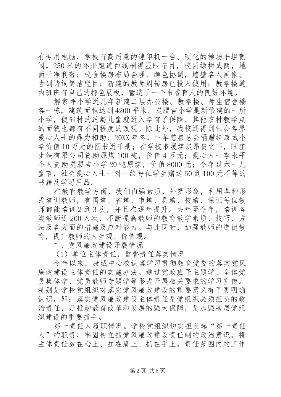 2024年中心校党风廉政建设工作总结和明年党风廉政建设反腐败工作计划_第2页