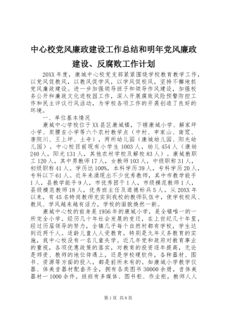 2024年中心校党风廉政建设工作总结和明年党风廉政建设反腐败工作计划