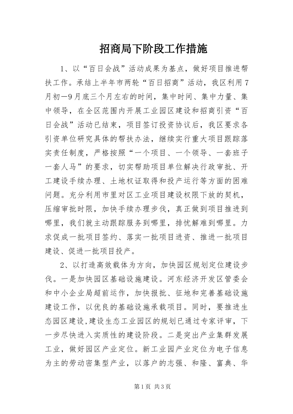 2024年招商局下阶段工作措施_第1页